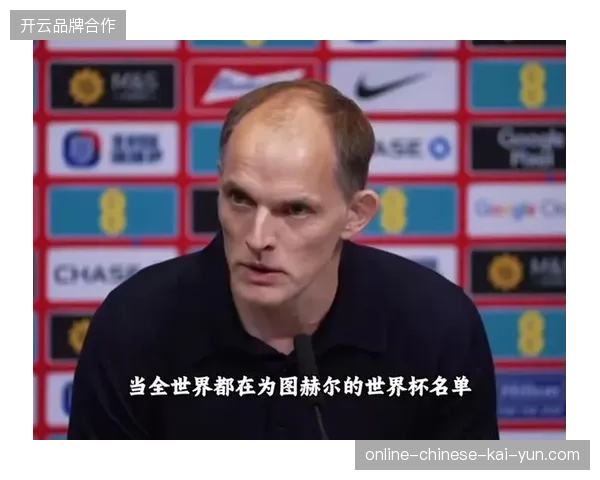 帕尔默凭借俱乐部优异表现入选成疑，其多位置属性为图赫尔提供战术变招